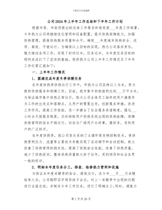 公司2024年上半年工作总结和下半年工作计划