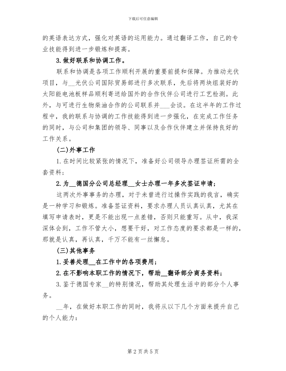 公司2024年下半年个人工作小结范文_第2页