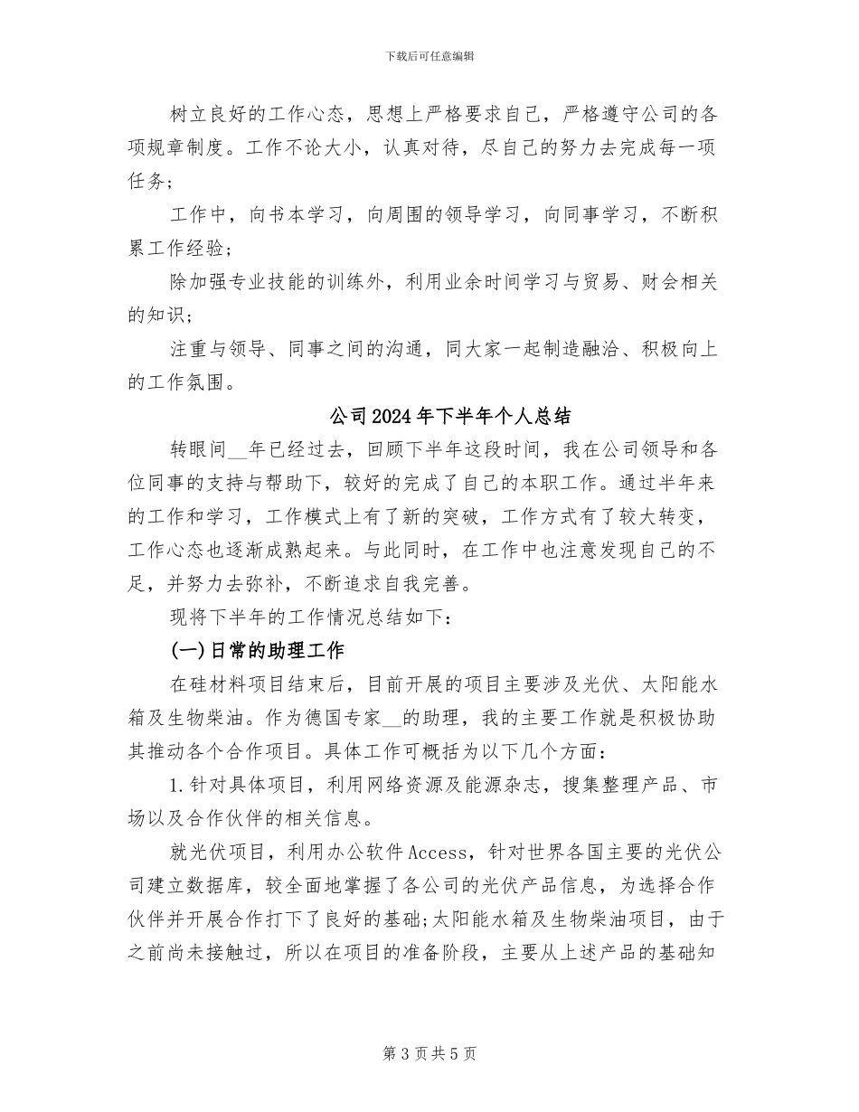 公司2024年下半年个人工作小结范文_第3页