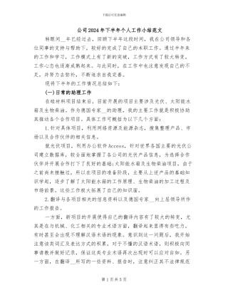 公司2024年下半年个人工作小结范文