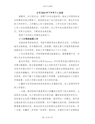 公司2024年下半年个人总结