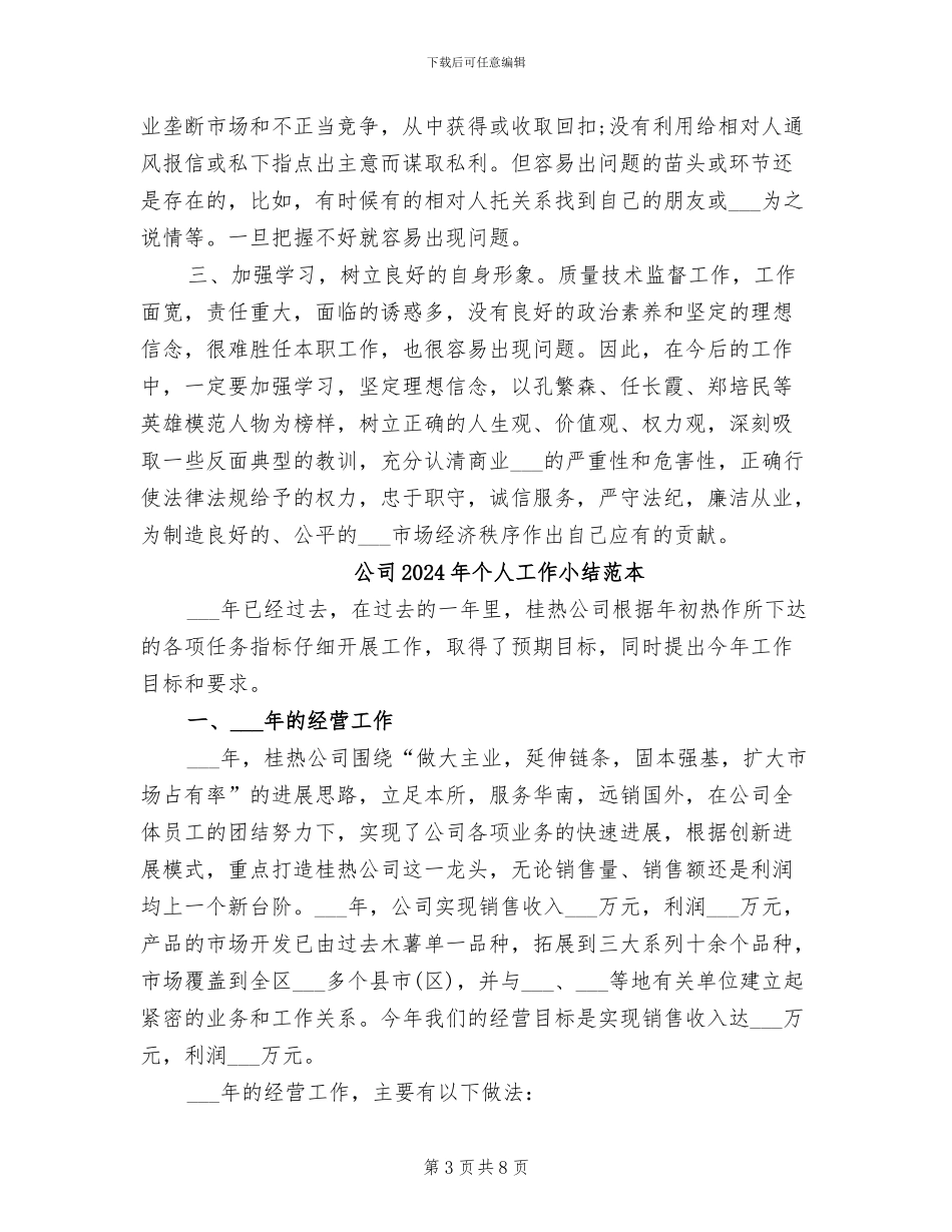 公司2024年下半年个人总结范文_第3页