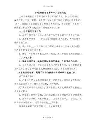 公司2024年下半年个人总结范文