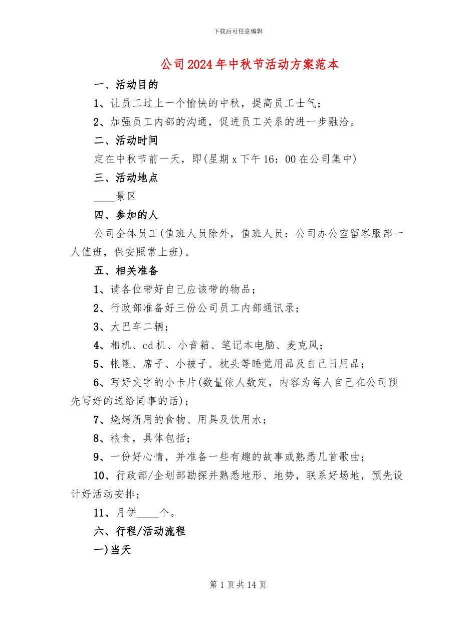 公司2024年中秋节活动方案范本_第1页