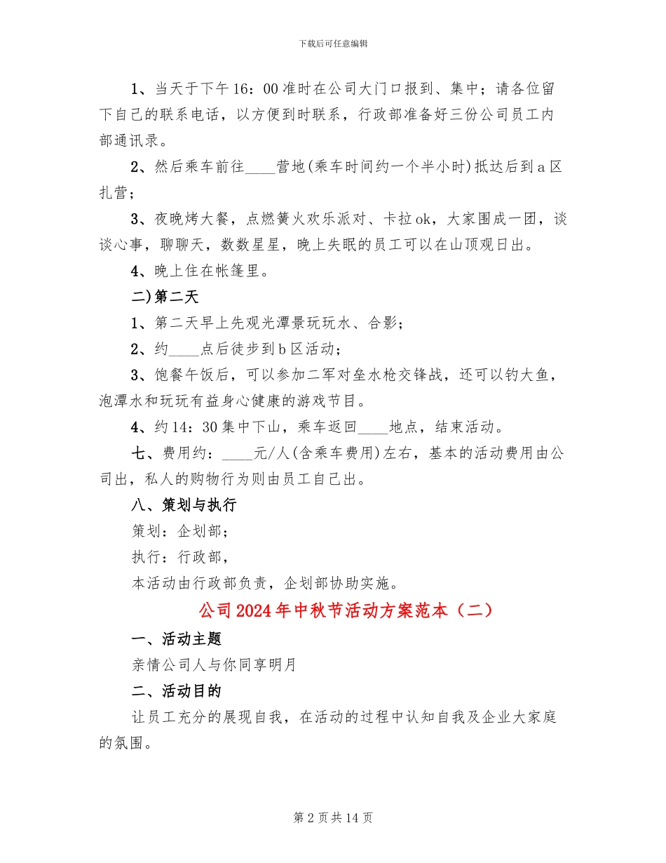 公司2024年中秋节活动方案范本_第2页