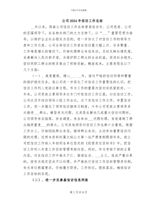 公司2024年信访工作总结