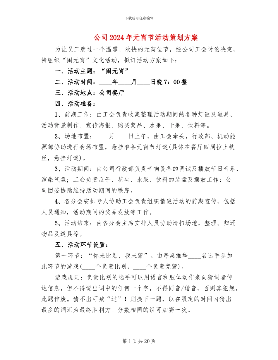 公司2024年元宵节活动策划方案_第1页