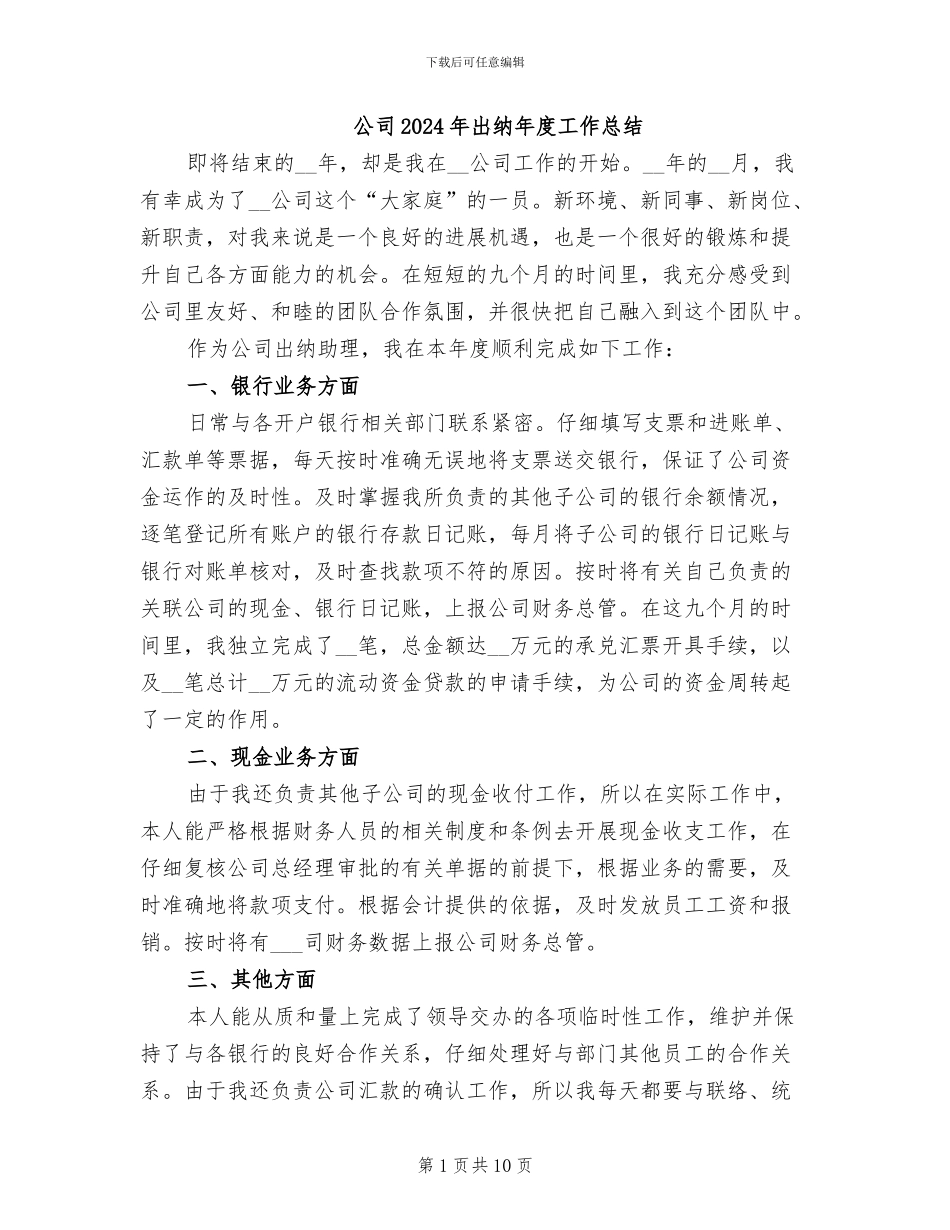 公司2024年出纳年度工作总结_第1页