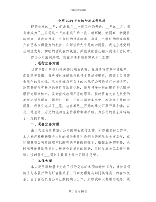 公司2024年出纳年度工作总结