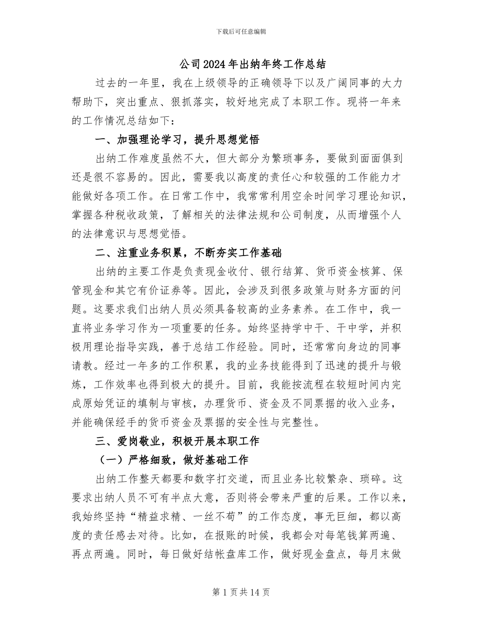 公司2024年出纳年终工作总结_第1页