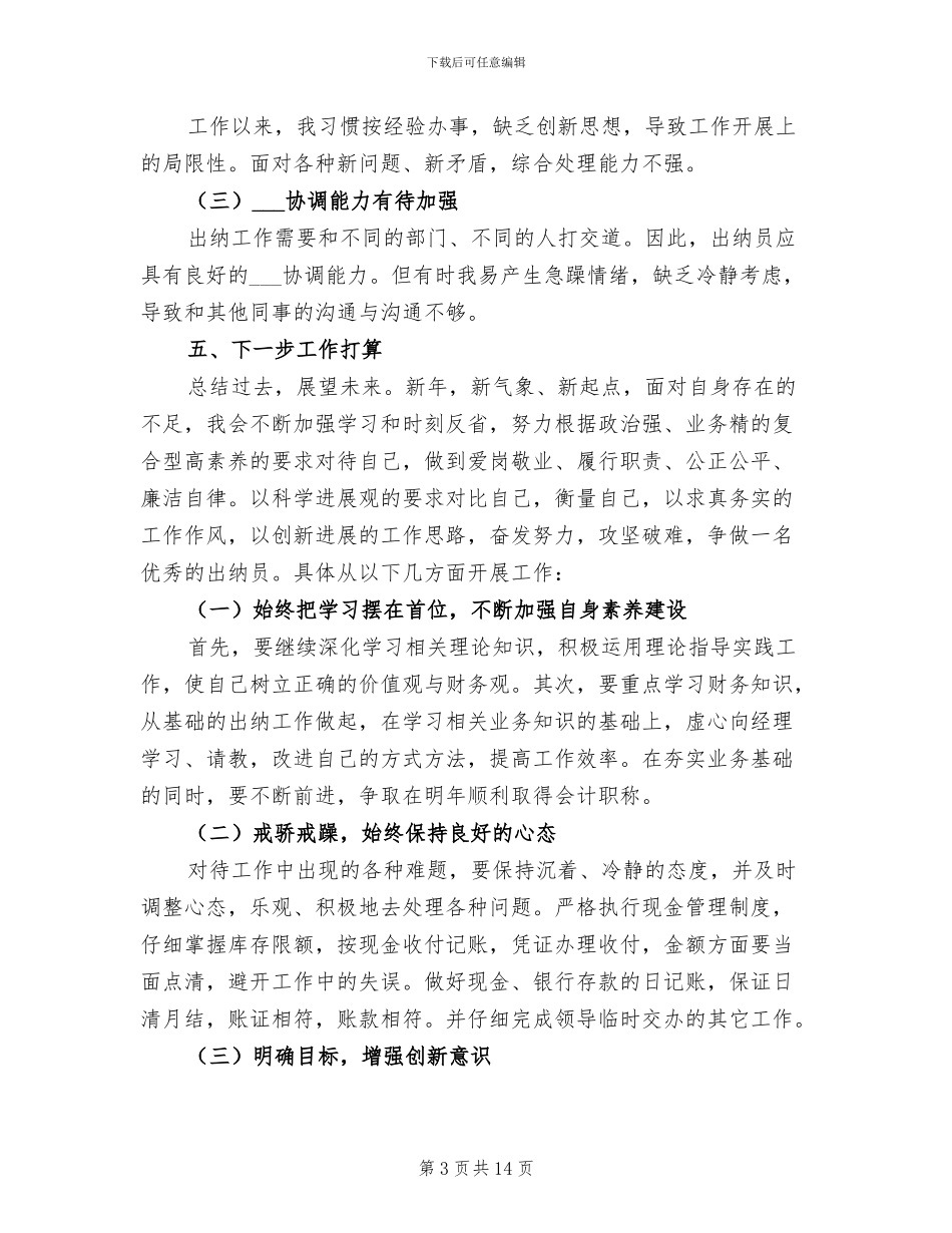 公司2024年出纳年终工作总结_第3页