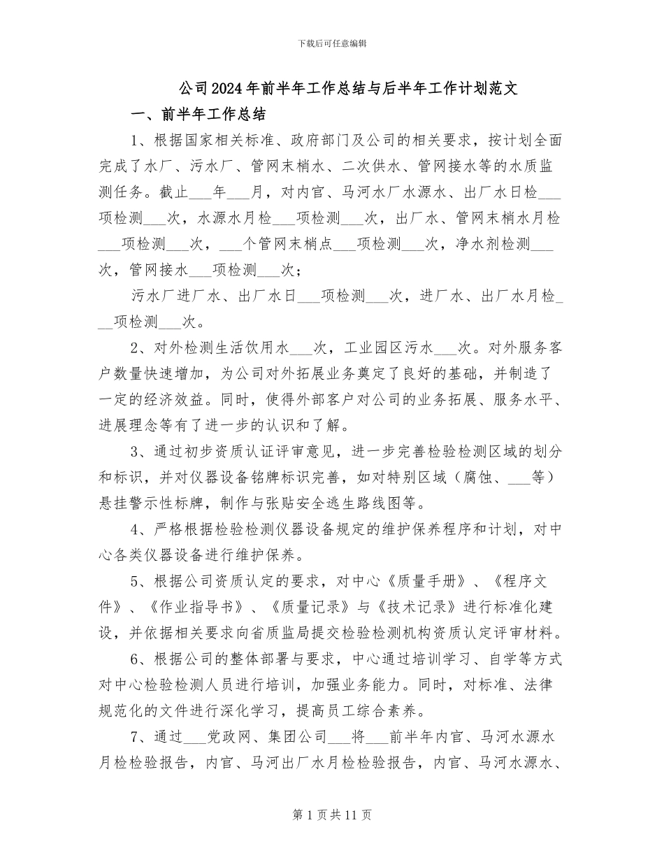 公司2024年前半年工作总结与后半年工作计划范文_第1页