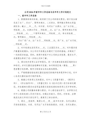 公司2024年前半年工作总结与后半年工作计划范文