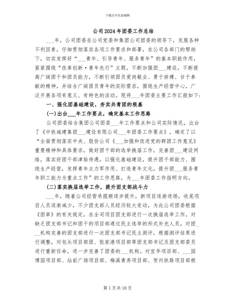 公司2024年团委工作总结_第1页