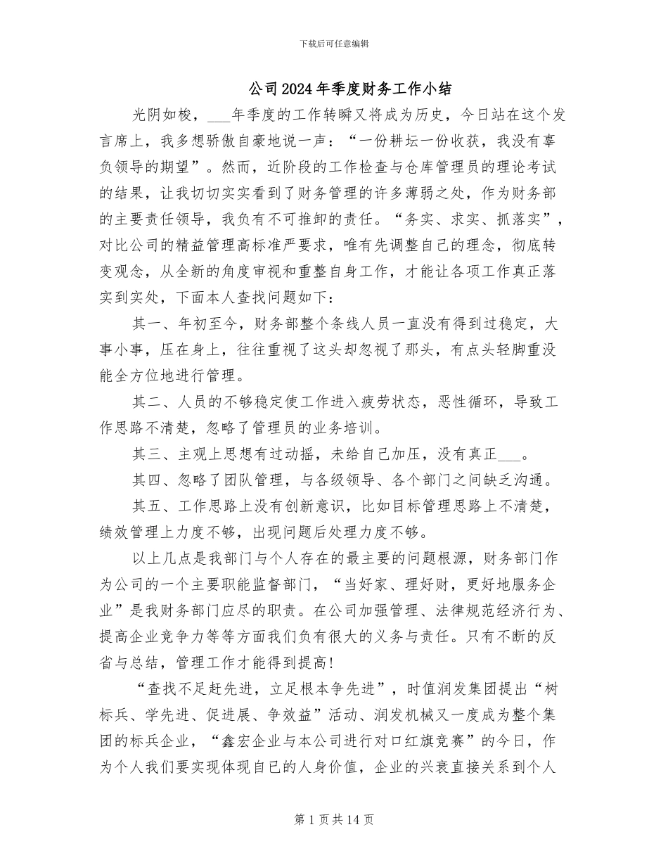 公司2024年季度财务工作小结_第1页