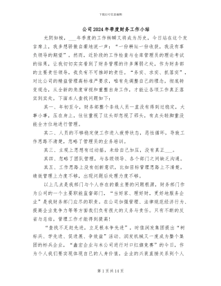 公司2024年季度财务工作小结