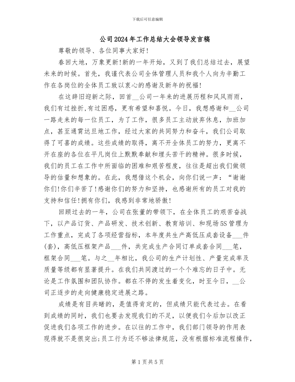 公司2024年工作总结大会领导发言稿_第1页