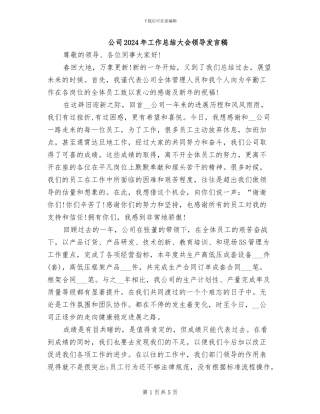 公司2024年工作总结大会领导发言稿