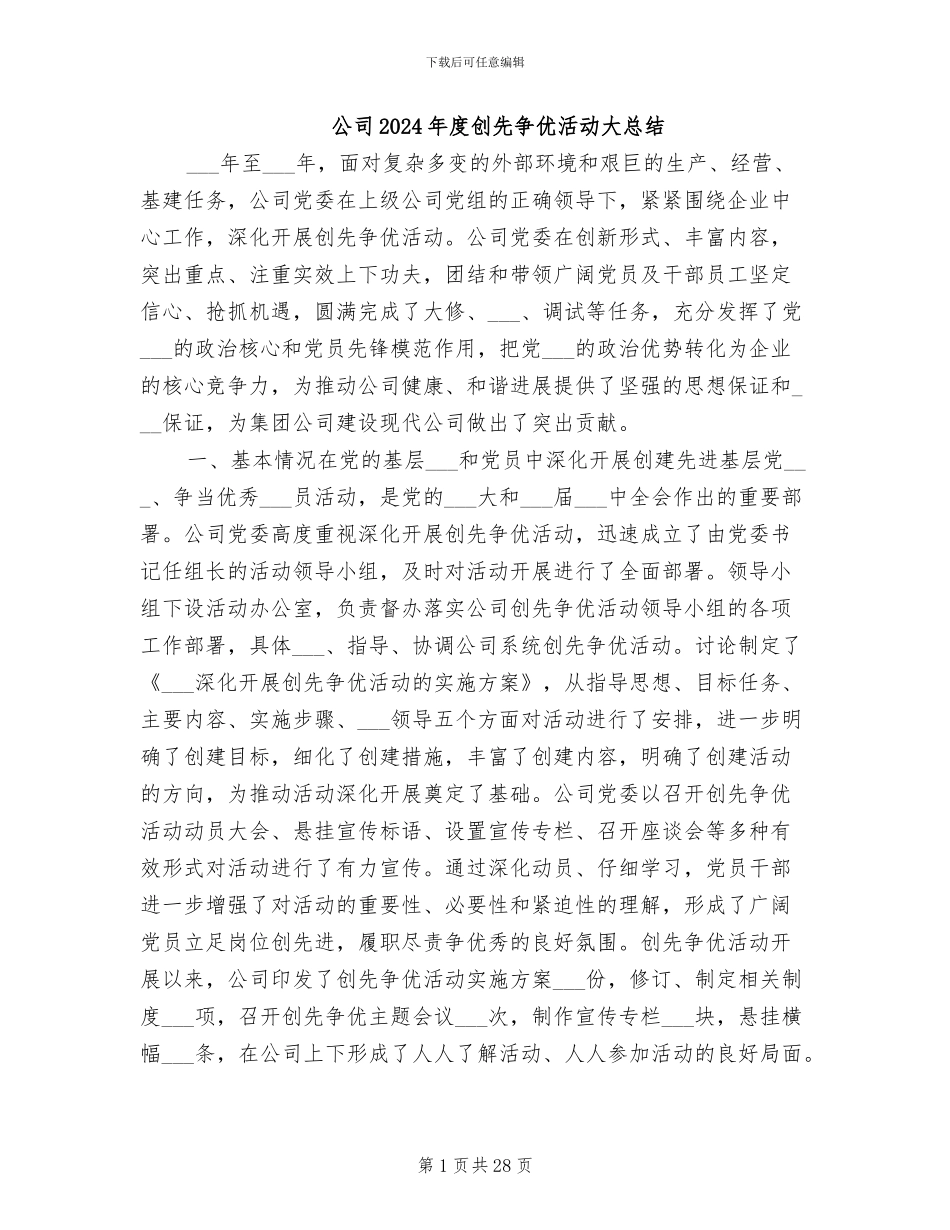 公司2024年度创先争优活动大总结_第1页