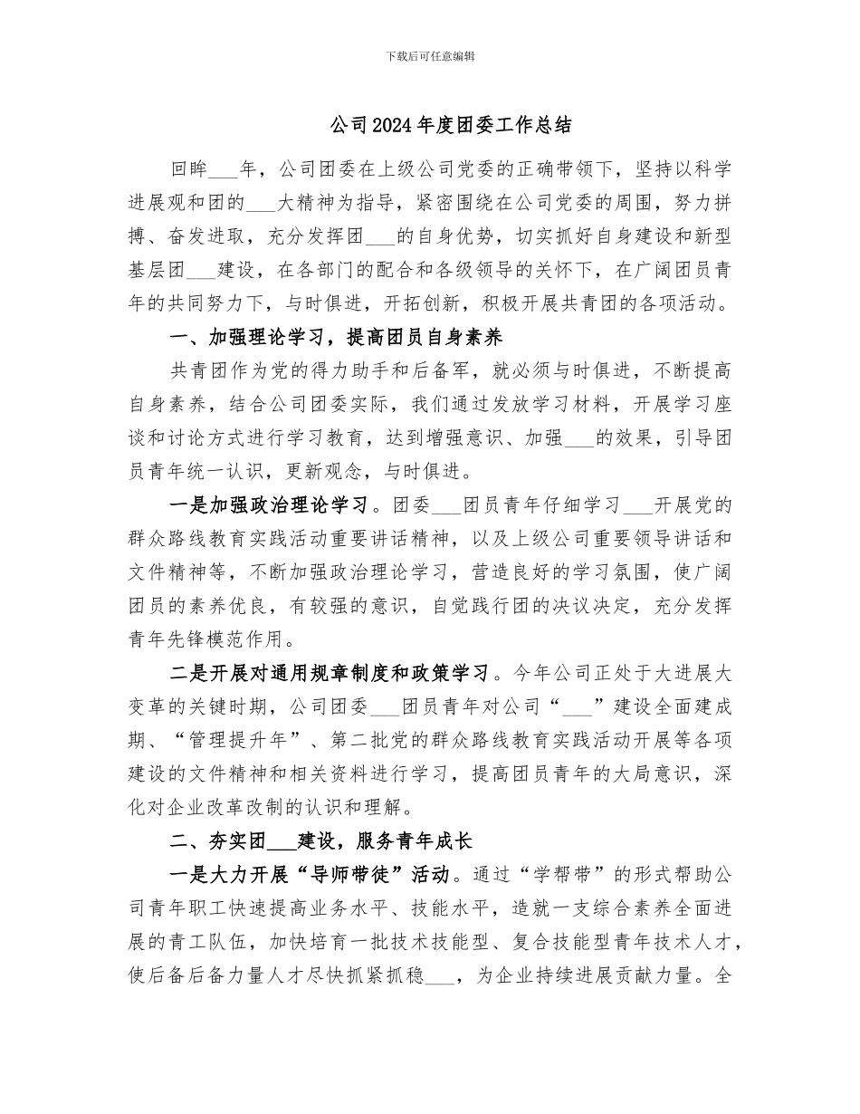公司2024年度团委工作总结_第1页