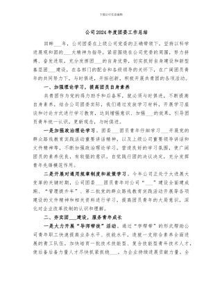 公司2024年度团委工作总结