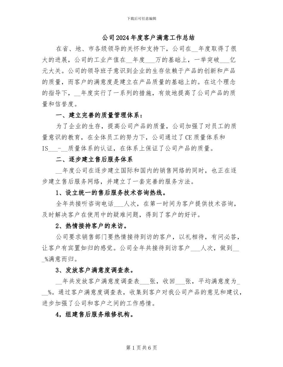 公司2024年度客户满意工作总结_第1页