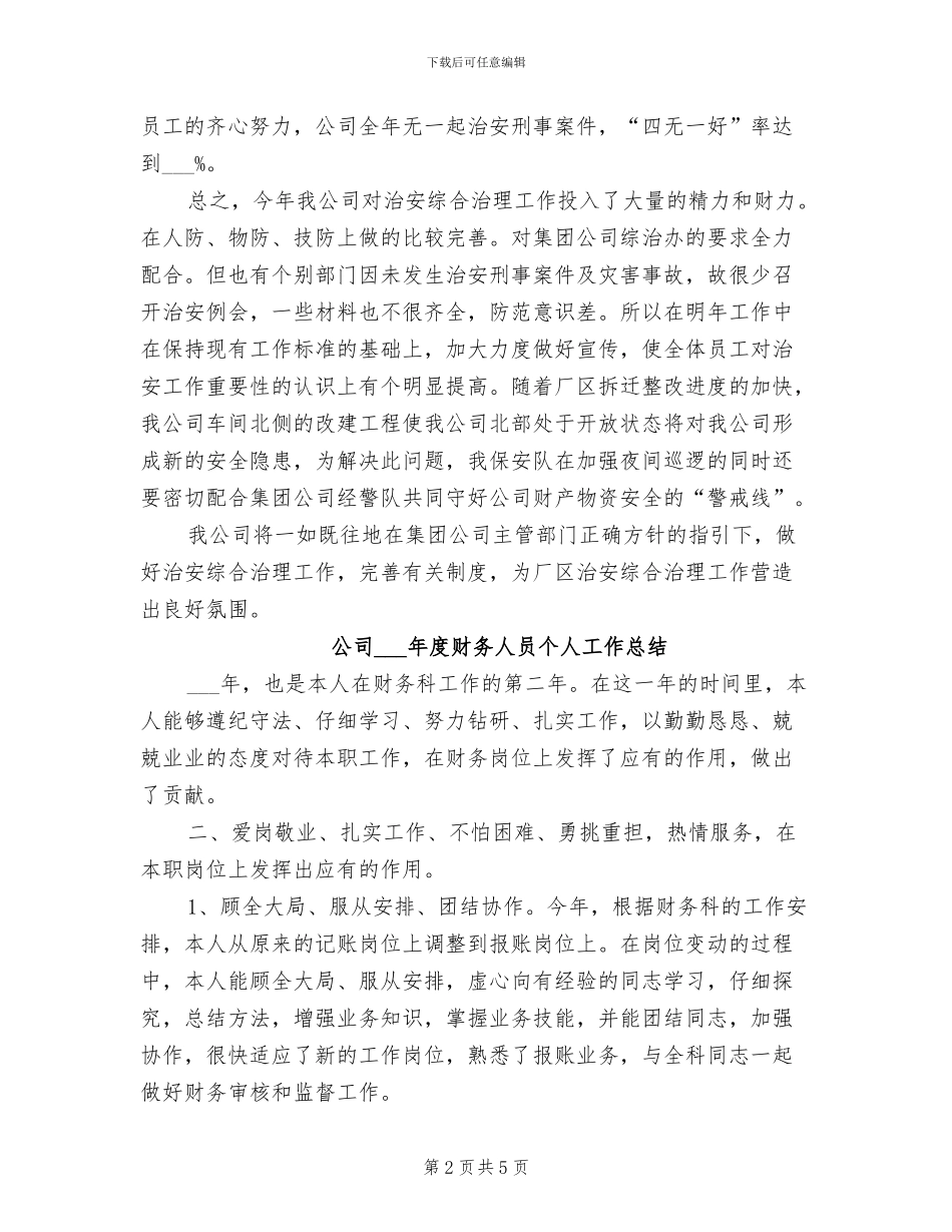 公司2024年度治安综合治理工作总结_第2页