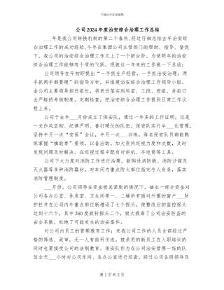 公司2024年度治安综合治理工作总结