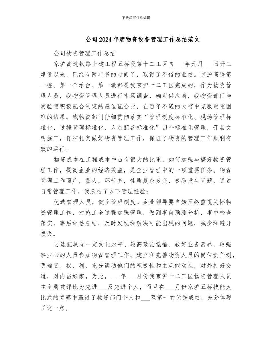 公司2024年度物资设备管理工作总结范文_第1页