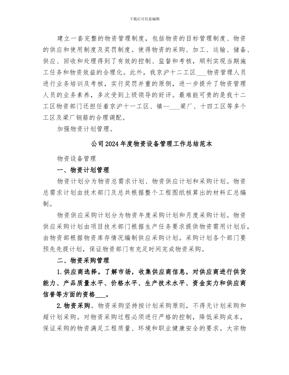 公司2024年度物资设备管理工作总结范文_第2页
