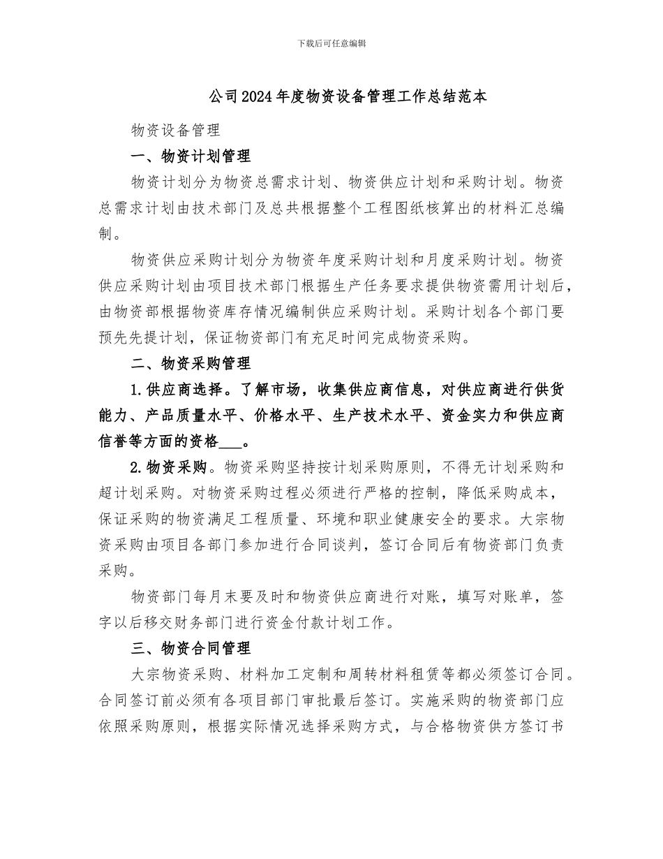 公司2024年度物资设备管理工作总结范本_第1页
