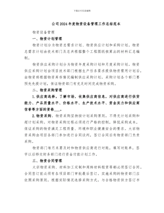 公司2024年度物资设备管理工作总结范本