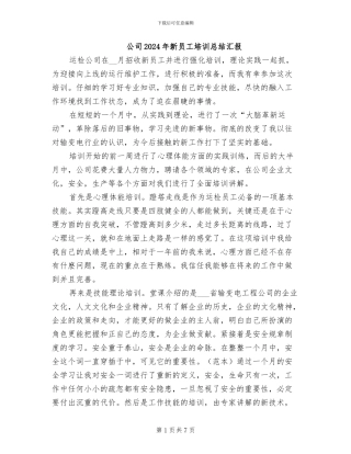 公司2024年新员工培训总结汇报