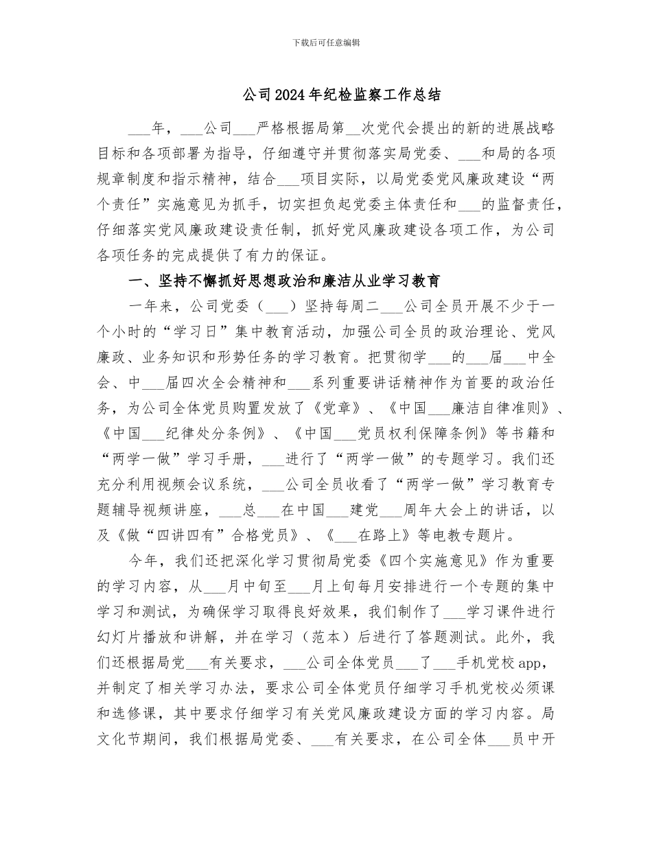 公司2024年纪检监察工作总结_第1页