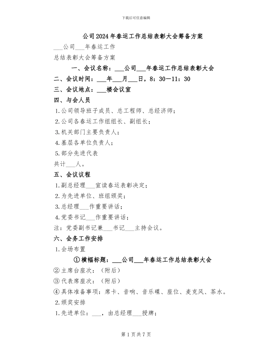 公司2024年春运工作总结表彰大会筹备方案_第1页