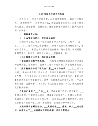 公司2024年月度工作总结