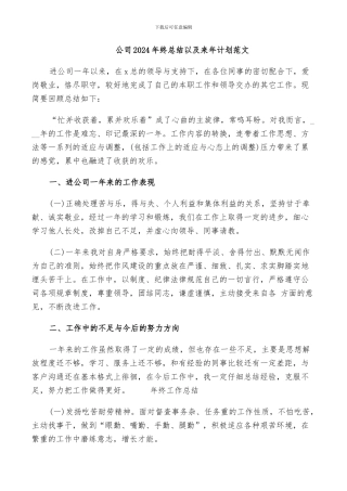 公司2024年终总结以及来年计划范文