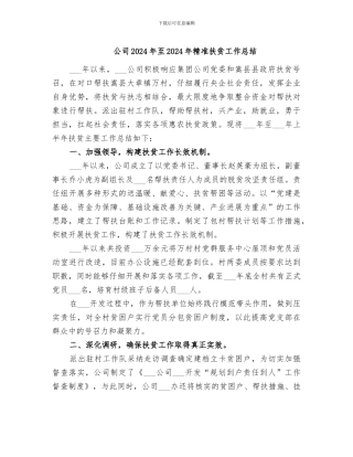 公司2024年至2024年精准扶贫工作总结