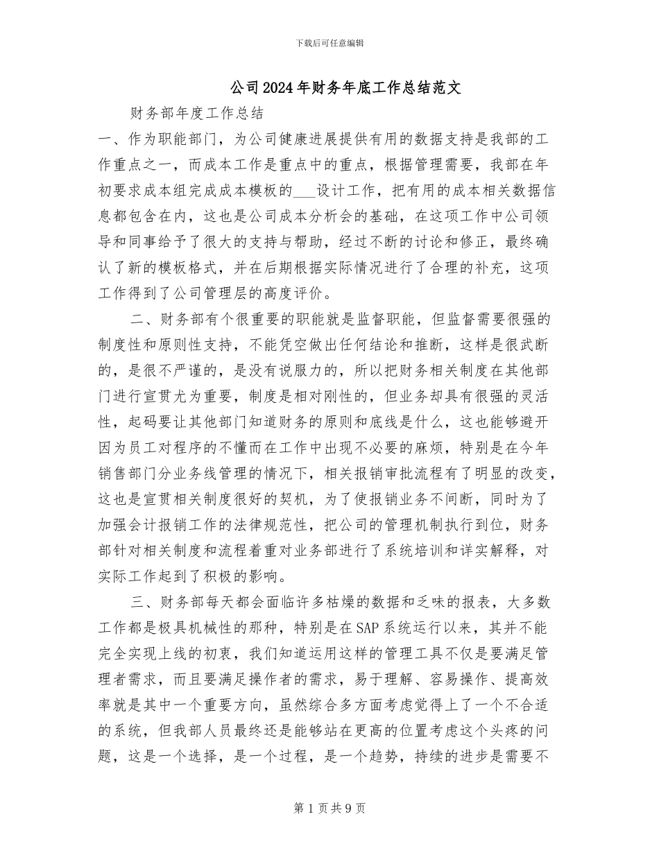 公司2024年财务年底工作总结范文_第1页