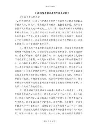 公司2024年财务年底工作总结范文