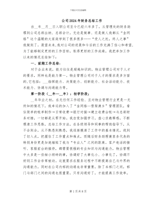 公司2024年财务总结工作