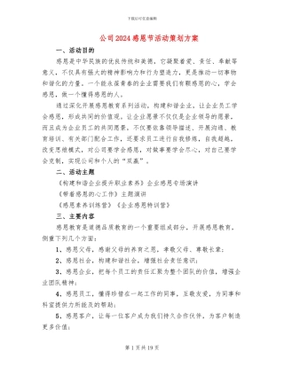 公司2024感恩节活动策划方案