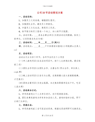 公司38节活动策划方案