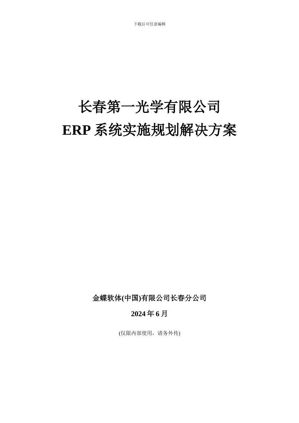公司ERP系统实施的规划_第1页