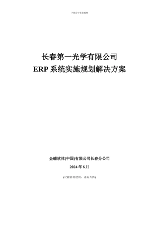 公司ERP系统实施的规划