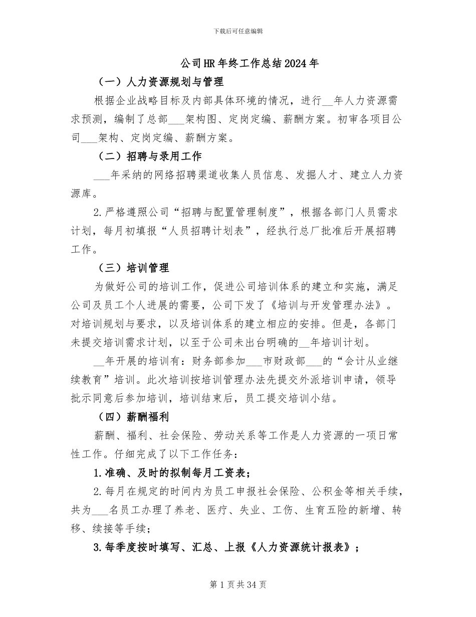 公司HR年终工作总结2024年_第1页