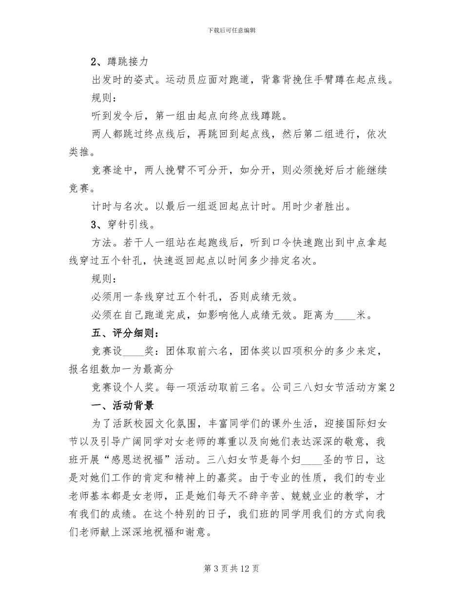 公司“三八”妇女节活动方案_第3页