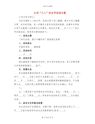 公司“三八”妇女节活动方案