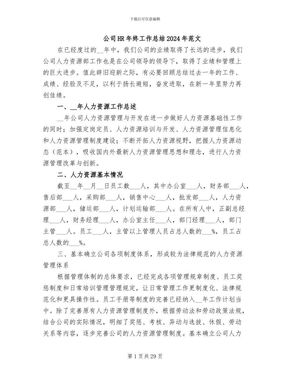 公司HR年终工作总结2024年范文_第1页