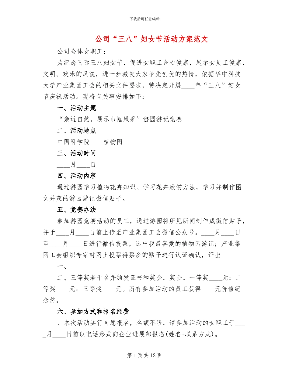 公司“三八”妇女节活动方案范文_第1页